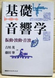基礎音響学 : 振動・波動・音波
