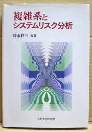 複雑系とシステムリスク分析