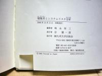 複雑系とシステムリスク分析