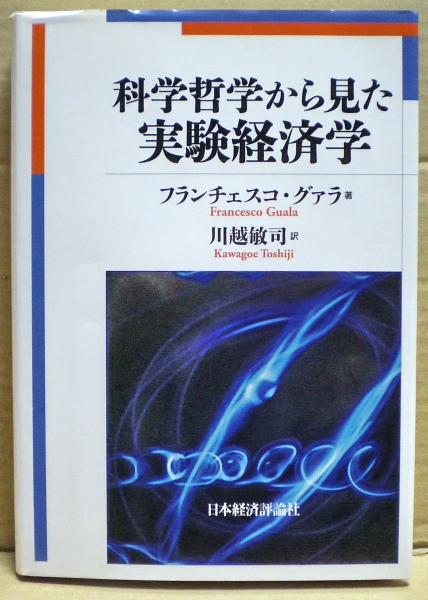 美しい 科学哲学から見た実験経済学(フランチェスコ・グァラ 著 ; 川越 ビジネス・経済