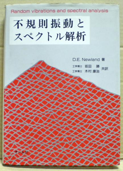 【中古】 不規則振動とスペクトル解析/オーム社/Ｄ．Ｅ．ニューランド 不規則振動とスペクトル解析(D.E.Newland 著 ; 坂田勝, 木村康治 共訳