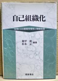 自己組織化 : 生物にみる複雑多様性と情報処理