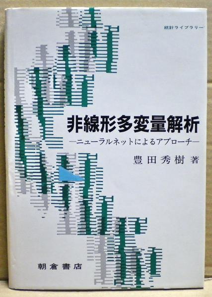非線形多変量解析 ニューラルネットによるアプローチ 豊田秀樹 著 光国家書店 古本 中古本 古書籍の通販は 日本の古本屋 日本の古本屋