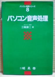 パソコン音声処理