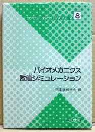 バイオメカニクス数値シミュレーション