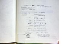 バイオメカニクス数値シミュレーション