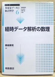 経時データ解析の数理