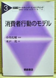 消費者行動のモデル