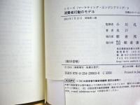 消費者行動のモデル