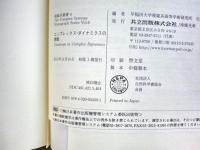 コンプレックス・ダイナミクスの挑戦　複雑系叢書 = The Complex Systems Monograph Series