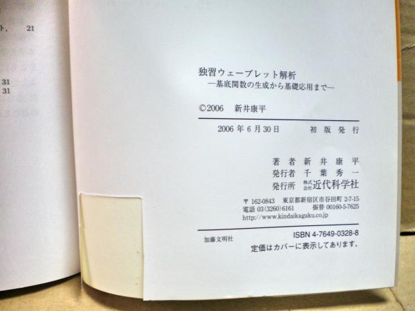 独習ウェーブレット解析 : 基底関数の生成から基礎応用まで(新井康平 