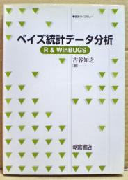ベイズ統計データ分析 : R & WinBUGS