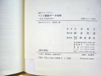 ベイズ統計データ分析 : R & WinBUGS