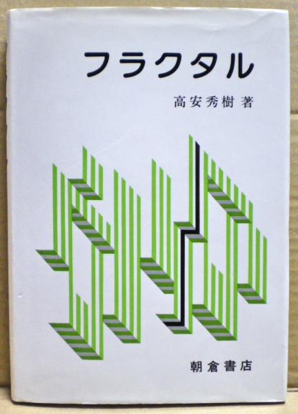 フラクタル 高安秀樹 著 光国家書店 古本 中古本 古書籍の通販は 日本の古本屋 日本の古本屋
