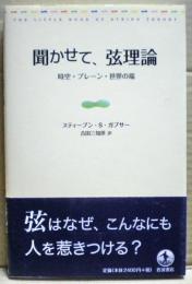 聞かせて、弦理論 : 時空・ブレーン・世界の端