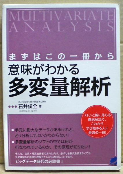 意味がわかる多変量解析 石井俊全 著 古本 中古本 古書籍の通販は 日本の古本屋 日本の古本屋 意味がわかる多変量解析 石井俊全 著 古本 中古本 古書籍の通販は 日本の古本屋 日本の古本屋