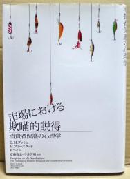 市場における欺瞞的説得 : 消費者保護の心理学