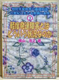 軽度発達障害とはどういう状況なのか　特別支援教育の基礎知識 : 21世紀に生きる教師の条件