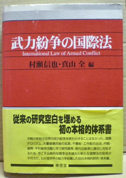武力紛争の国際法(村瀬信也, 真山全 編) / 古本、中古本、古書籍の通販