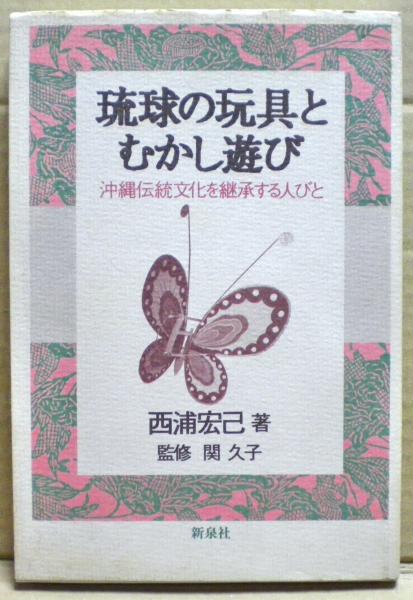 琉球の玩具とむかし遊び 沖縄伝統文化を継承する人びと 西浦宏己 著 光国家書店 古本 中古本 古書籍の通販は 日本の古本屋 日本 の古本屋 琉球の玩具とむかし遊び 沖縄伝統文化を継承する人びと 西浦宏己 著 光国家書店 古本 中古本 古書籍の通販は 日本の古本屋 日本 の古本屋