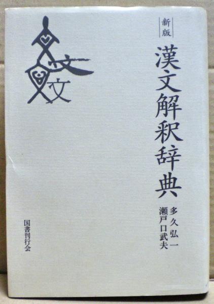 【中古】 漢文解釈辞典 新版/国書刊行会/多久弘一 中古】 漢文解釈辞典 新版/国書刊行会/多久弘一の通販 by