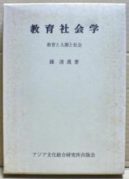 教育社会学 : 教育と人間と社会