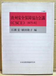 欧州安全保障協力会議(CSCE) : 1975-92