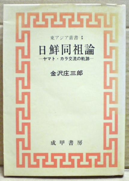 日鮮同祖論 : ヤマト・カラ交流の軌跡(金沢庄三郎 著) / 古本