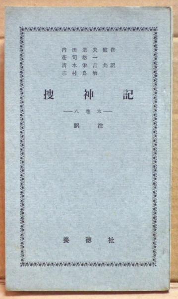 捜神記 八巻本 訳注 内田道夫監修 荘司格一 清水栄吉 志村良治共訳 光国家書店 古本 中古本 古書籍の通販は 日本の古本屋 日本の古本屋