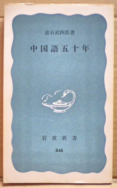 【中古】 中国語五十年/岩波書店/倉石武四郎 中古】 中国語五十年/岩波書店/倉石武四郎