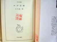 わが岩壁