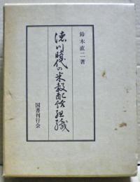 徳川時代の米穀配給組織