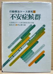 不安症候群　行動療法ケース研究