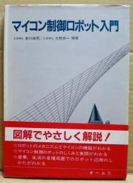 マイコン制御ロボット入門