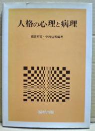 人格の心理と病理