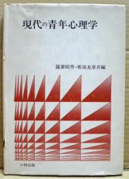 現代の青年心理学