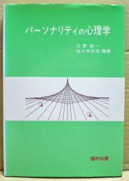 パーソナリティの心理学