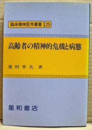 高齢者の精神的危機と病態