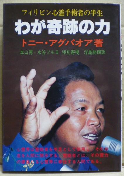 わが奇跡の力 フィリピン心霊手術者の半生 トニー アグパオア 著 浮島勝朗 訳 光国家書店 古本 中古本 古書籍の通販は 日本の古本屋 日本の古本屋 わが奇跡の力 フィリピン心霊手術者の半生 トニー アグパオア 著 浮島勝朗 訳 光国家書店 古本 中古本 古書籍の通販は 日本の古本屋 日本の古本屋