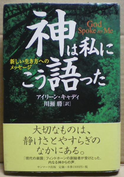 神は私にこう語った : 新しい生き方へのメッセージ