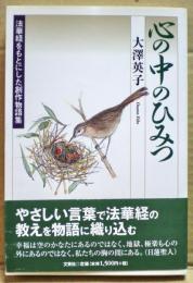 心の中のひみつ : 法華経をもとにした創作物語集