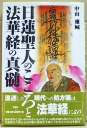 日蓮聖人のこころと法華経の真髄