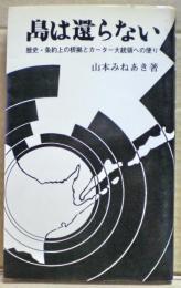 島は還らない : 歴史・条約上の根拠とカーター大統領への便り