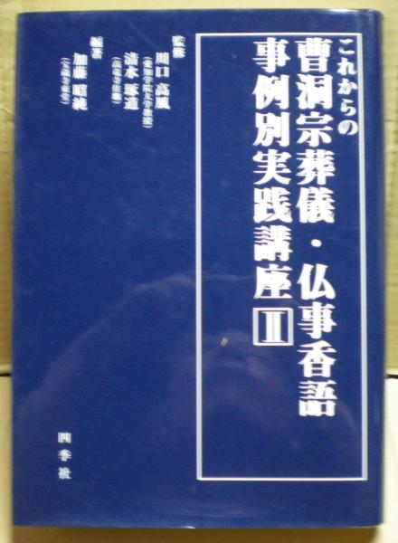 これからの曹洞宗 葬儀・仏事香語事例別実践講座書籍古本四季社