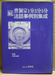 曹洞宗1分3分5分法話事例別集成