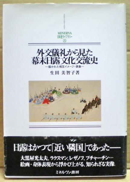 外交儀礼から見た幕末日露文化交流史 : 描かれた相互イメージ