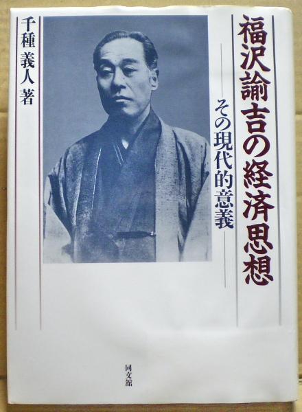 福沢諭吉の経済思想 その現代的意義 千種義人 著 光国家書店 古本 中古本 古書籍の通販は 日本の古本屋 日本の古本屋