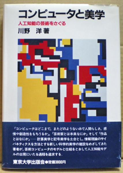 【中古】 コンピュータと美学 人工知能の芸術をさぐる/東京大学出版会/川野洋 コンピュータと美学: 人工知能の芸術をさぐる | 川野 洋 |本