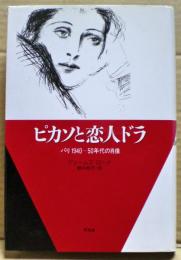 ピカソと恋人ドラ : パリ1940-50年代の肖像