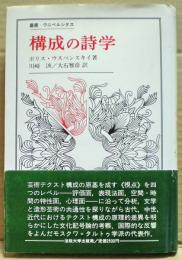 構成の詩学 : 芸術テクストの構造と構成的形式のタイポロジー